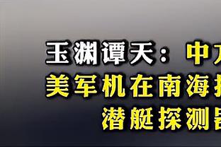 波杰姆斯基：第二阵容的传球更多 因为我们没有主攻点